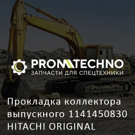 Прокладка коллектора выпускного 1141450830 HITACHI ORIGINAL