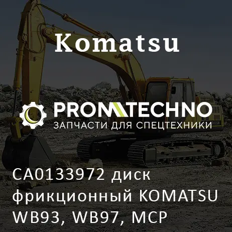 CA0133972 диск фрикционный KOMATSU WB93, WB97, MCP
