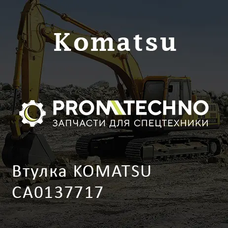 Втулка KOMATSU CA0137717