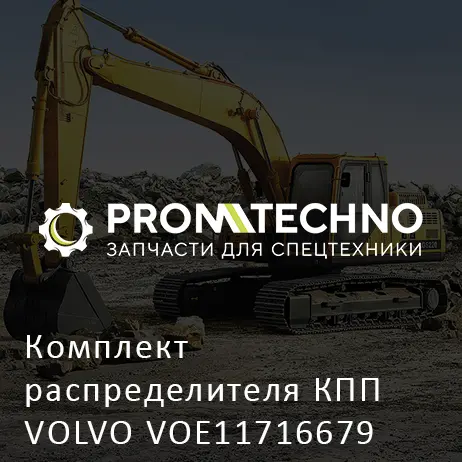 Комплект распределителя КПП VOLVO VOE11716679