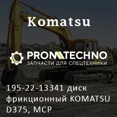 195-22-13341 диск фрикционный KOMATSU D375, MCP