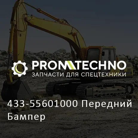 433-55601000 Передний Бампер