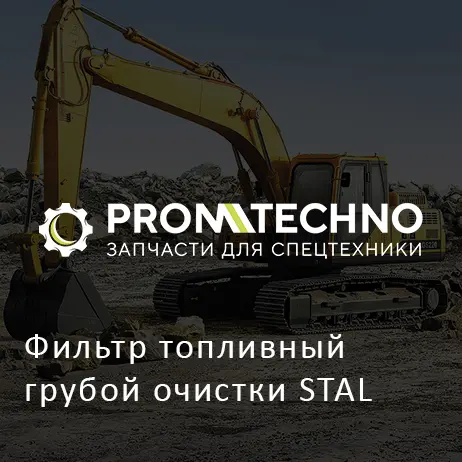 Фильтр топливный грубой очистки STAL