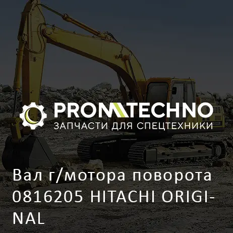 Вал г/мотора поворота 0816205 HITACHI ORIGINAL