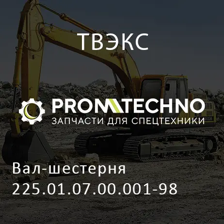 Вал-шестерня 225.01.07.00.001-98
