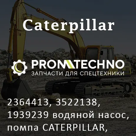 2364413, 3522138, 1939239 водяной насос, помпа CATERPILLAR, MCP