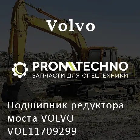 Подшипник редуктора моста VOLVO VOE11709299