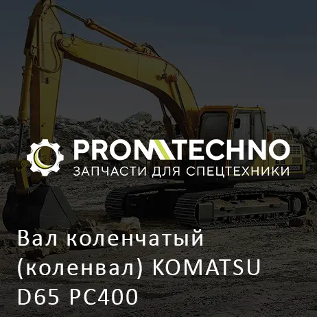 Вал коленчатый (коленвал) KOMATSU D65 PC400