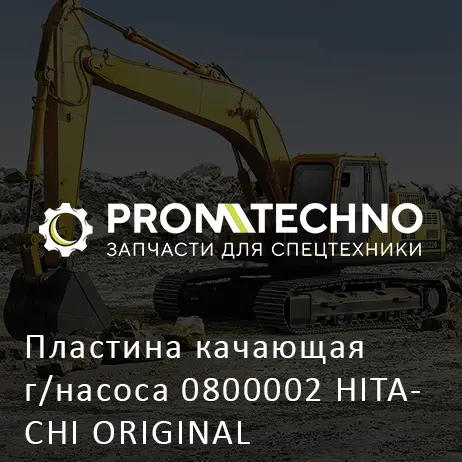 Пластина качающая г/насоса 0800002 HITACHI ORIGINAL