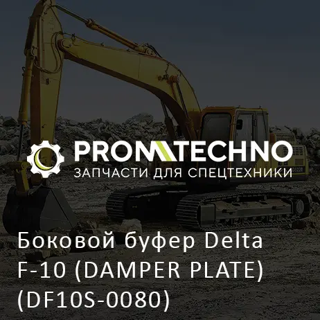 Боковой буфер Delta F-10 (DAMPER PLATE) (DF10S-0080)