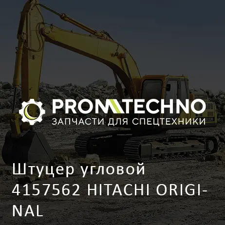 Штуцер угловой 4157562 HITACHI ORIGINAL