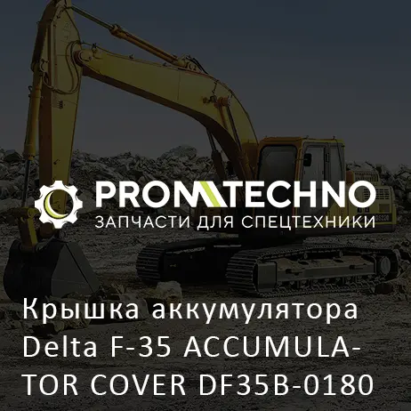 Крышка аккумулятора Delta F-35 ACCUMULATOR COVER DF35B-0180 14 отв