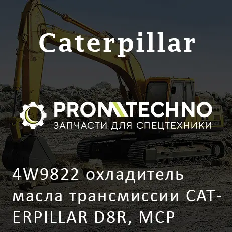 4W9822 охладитель масла трансмиссии CATERPILLAR D8R, MCP
