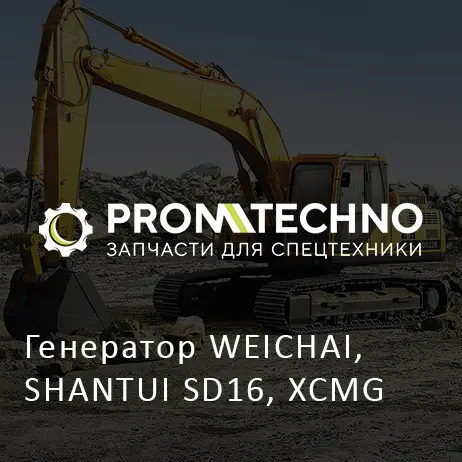Генератор WEICHAI, SHANTUI SD16, XCMG