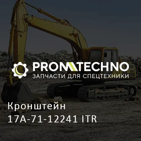 Кронштейн 17A-71-12241 ITR