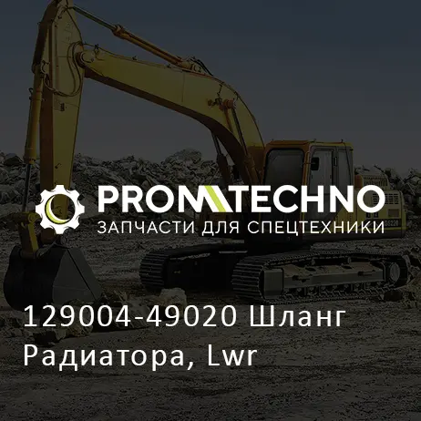 129004-49020 Шланг Радиатора, Lwr