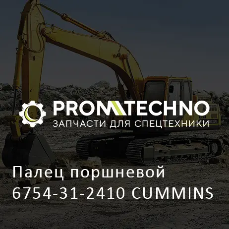 Палец поршневой 6754-31-2410 CUMMINS