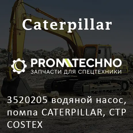 3520205 водяной насос, помпа CATERPILLAR, CTP COSTEX