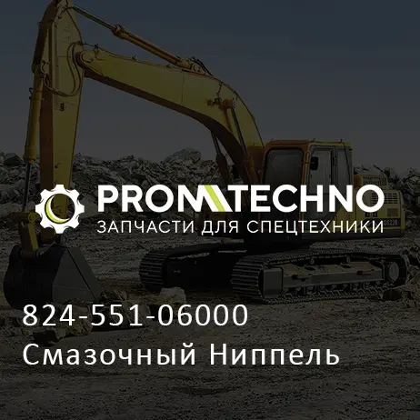 824-551-06000 Смазочный Ниппель