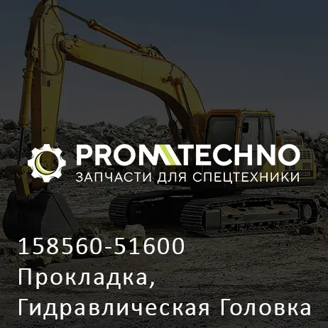 158560-51600 Прокладка, Гидравлическая Головка