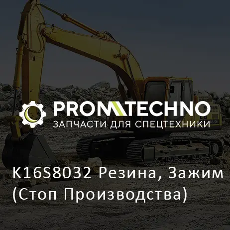 K16S8032 Резина, Зажим (Стоп Производства)