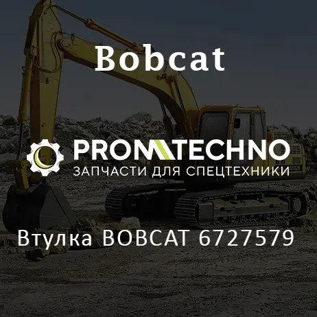 Втулка BOBCAT 6727579