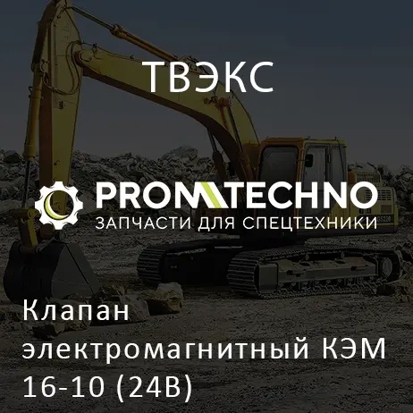 Клапан электромагнитный КЭМ 16-10 (24В)