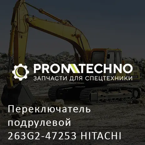 Переключатель подрулевой 263G2-47253 HITACHI ORIGINAL