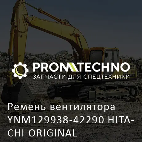 Ремень вентилятора YNM129938-42290 HITACHI ORIGINAL