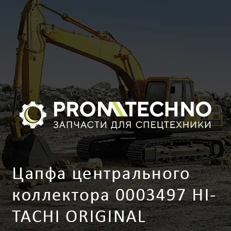 Цапфа центрального коллектора 0003497 HITACHI ORIGINAL