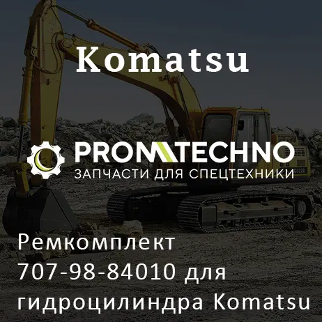 Ремкомплект 707-98-84010 для гидроцилиндра Komatsu 198-63-02160