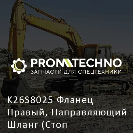 K26S8025 Фланец Правый, Направляющий Шланг (Стоп Производства)
